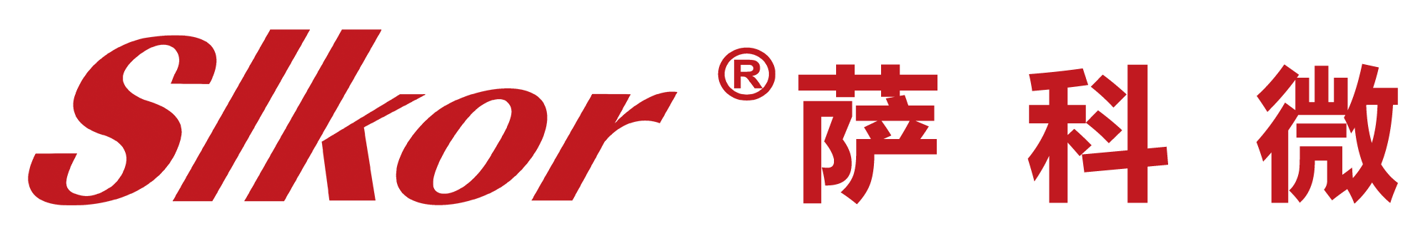 深圳市萨科微半导体有限公司